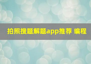 拍照搜题解题app推荐 编程